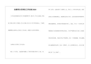全新班主任岗位工作总结2024