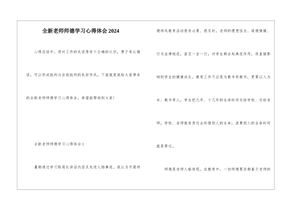 全新教师师德学习心得体会2024_第1页