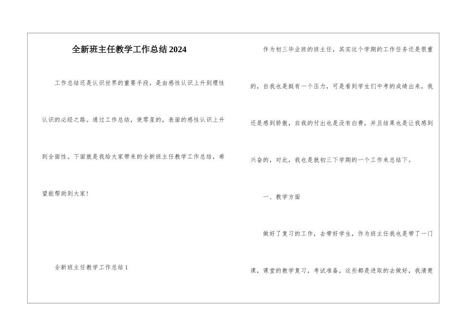 全新班主任教学工作总结2024_第1页