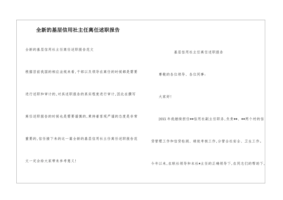 全新的基层信用社主任离任述职报告_第1页