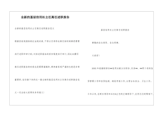 全新的基层信用社主任离任述职报告