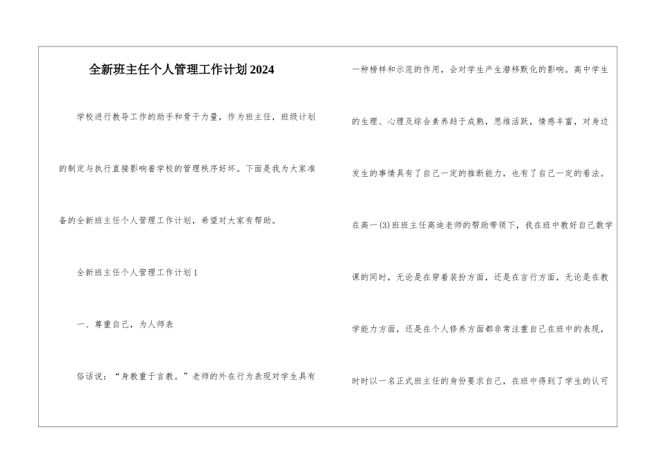 全新班主任个人管理工作计划2024_第1页