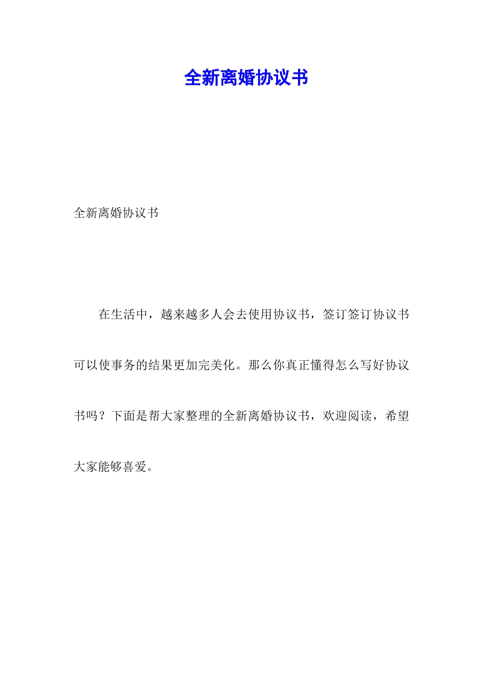 全新离婚协议书_第1页