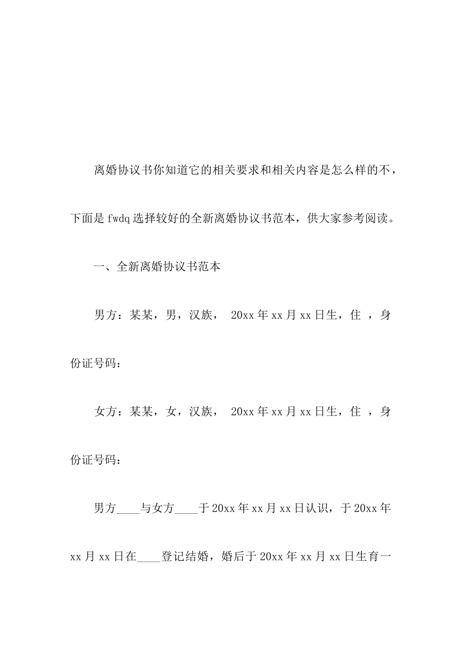 全新离婚协议书_第2页