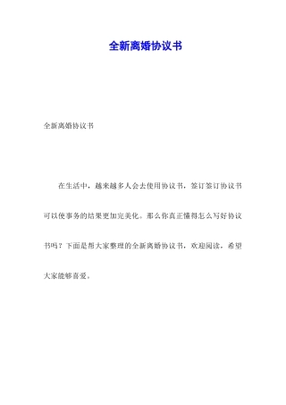 全新离婚协议书