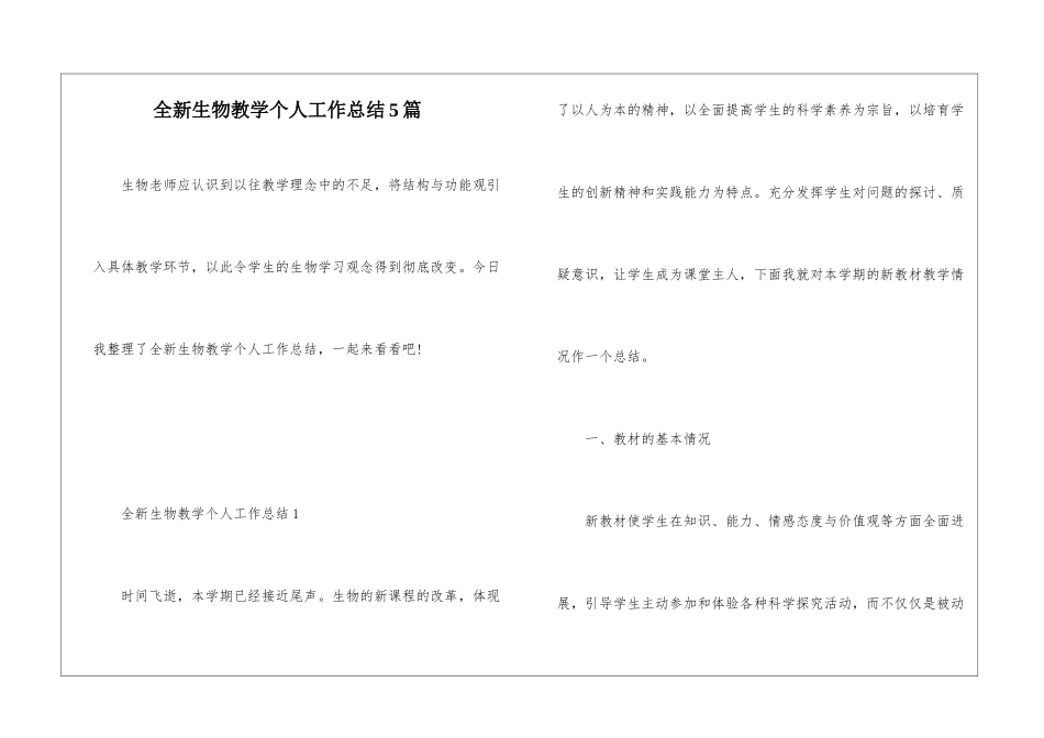 全新生物教学个人工作总结5篇_第1页