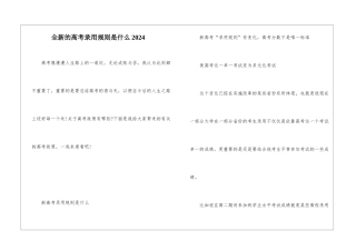 全新的高考录取规则是什么2024