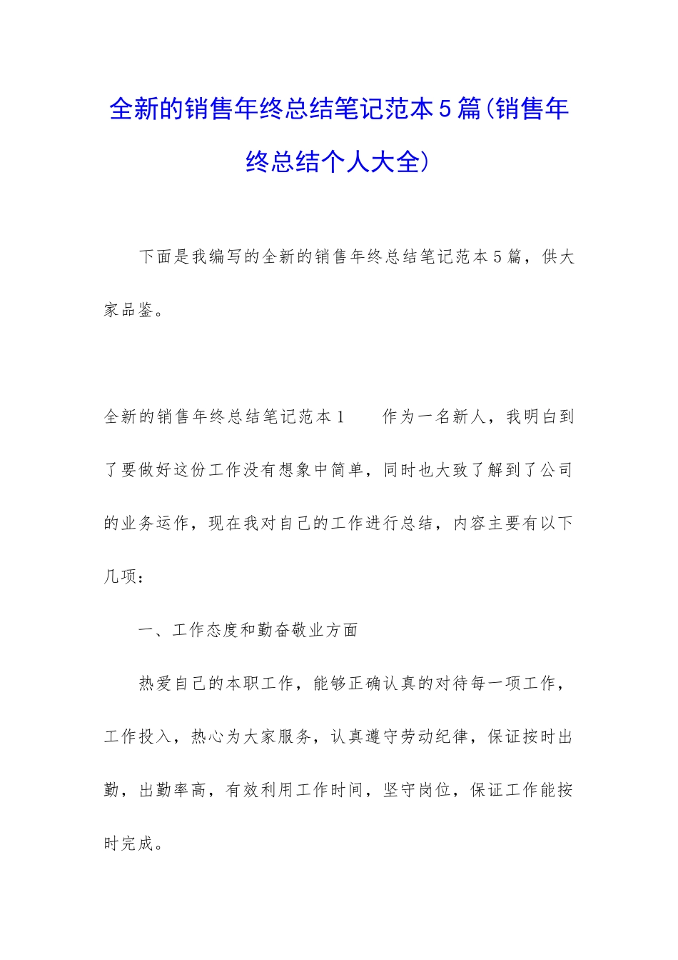 全新的销售年终总结笔记范本5篇_第1页