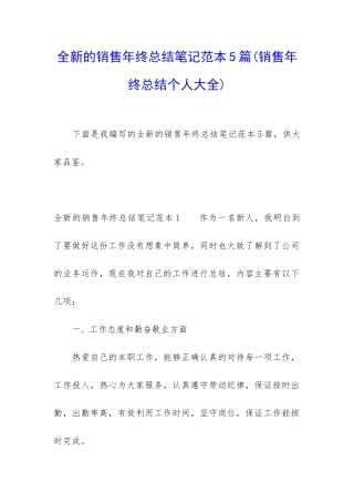 全新的销售年终总结笔记范本5篇