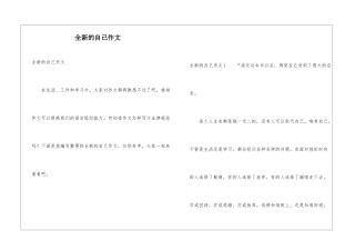 全新的自己作文