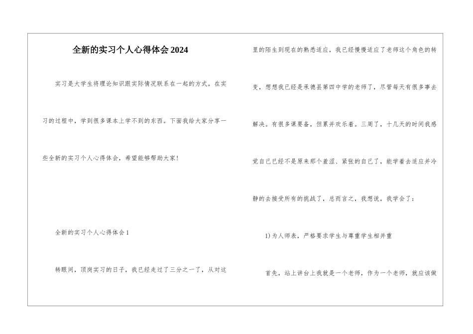 全新的实习个人心得体会2024_第1页