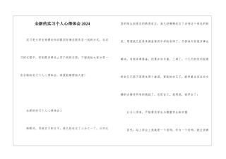 全新的实习个人心得体会2024