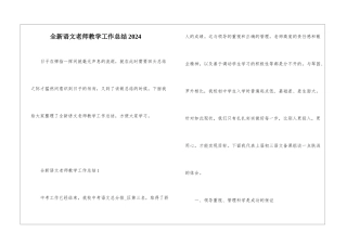 全新语文教师教学工作总结2024