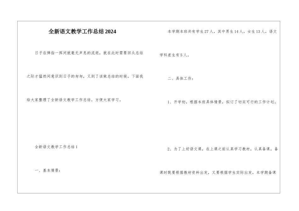 全新语文教学工作总结2024_第1页