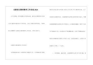 全新语文教材教学工作总结2024