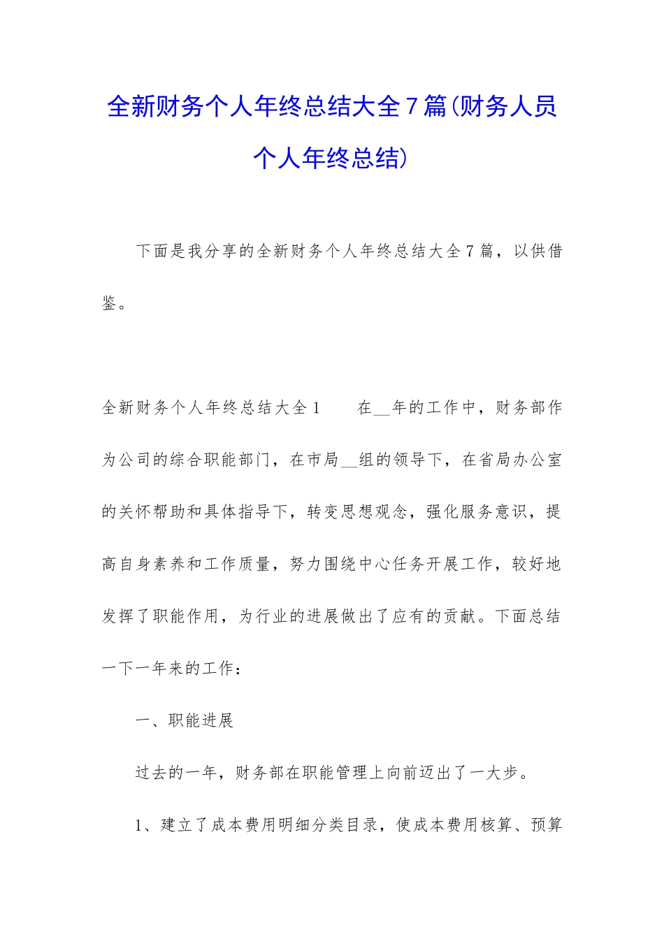 全新财务个人年终总结大全7篇_第1页