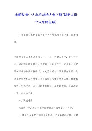 全新财务个人年终总结大全7篇