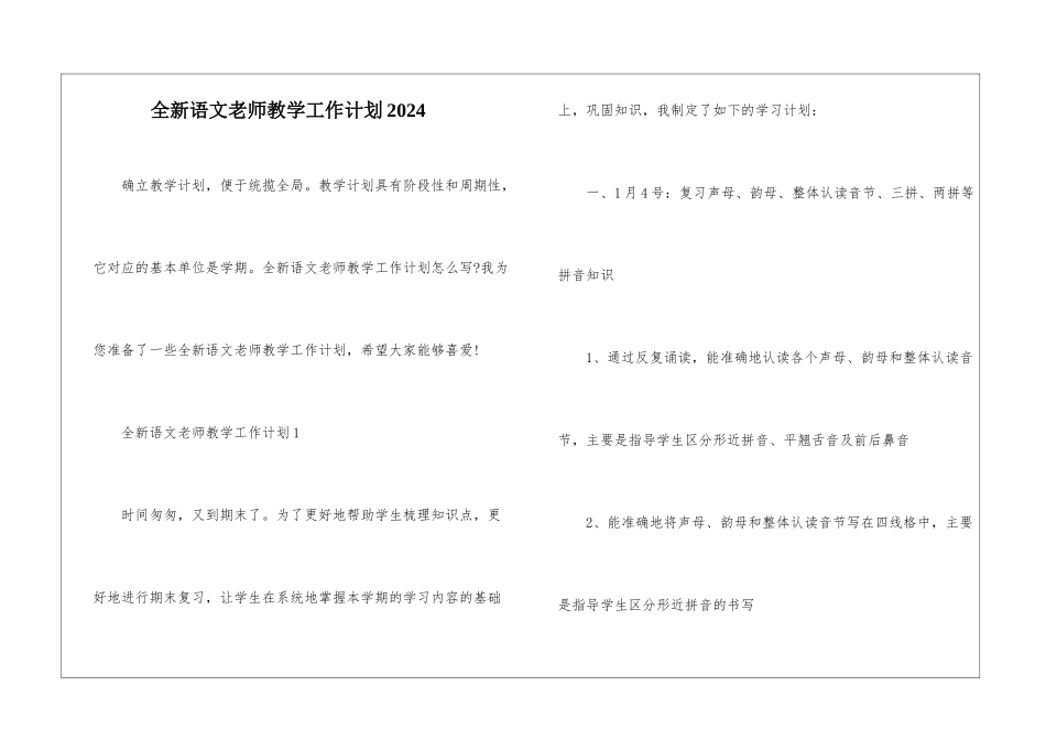 全新语文教师教学工作计划2024_第1页
