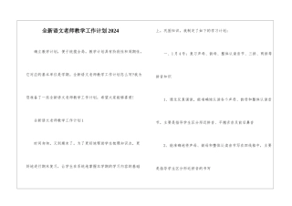 全新语文教师教学工作计划2024