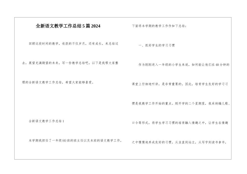全新语文教学工作总结5篇2024_第1页