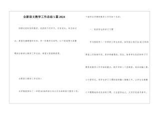 全新语文教学工作总结5篇2024