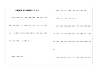 全新高考录取规则是什么2024
