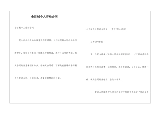 全日制个人劳动合同