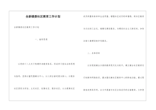 全新镇委社区教育工作计划