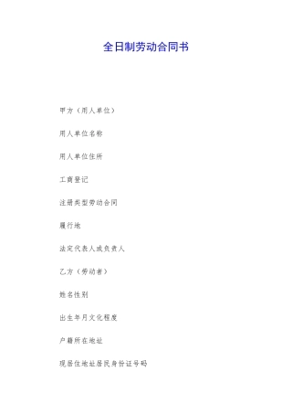 全日制劳动合同书