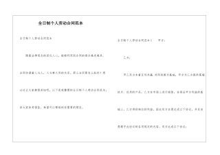 全日制个人劳动合同范本