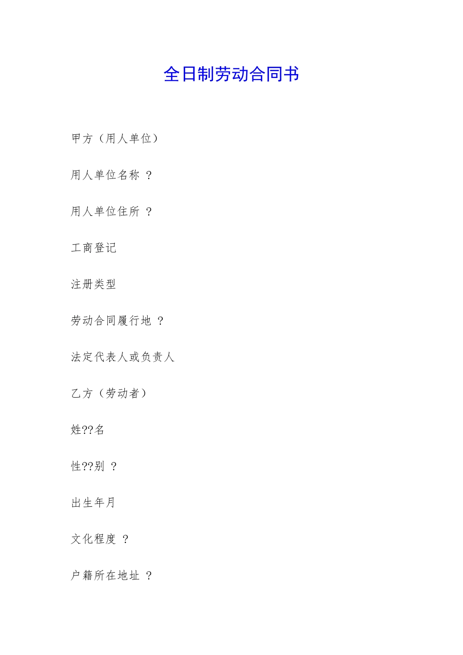 全日制劳动合同书-_第1页