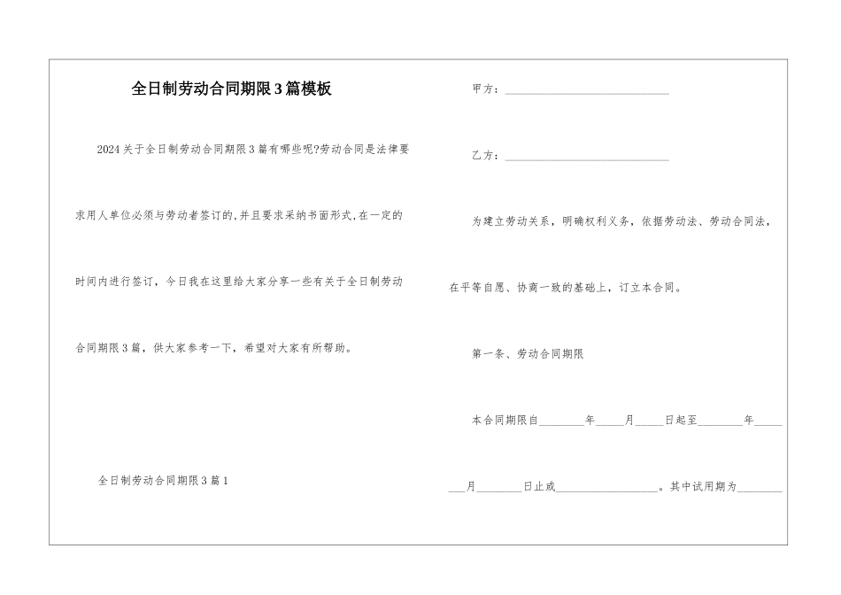 全日制劳动合同期限3篇模板_第1页