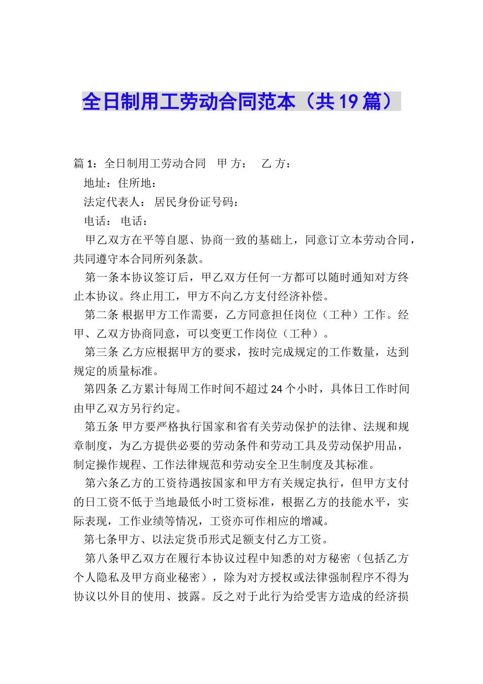 全日制用工劳动合同范本_第1页