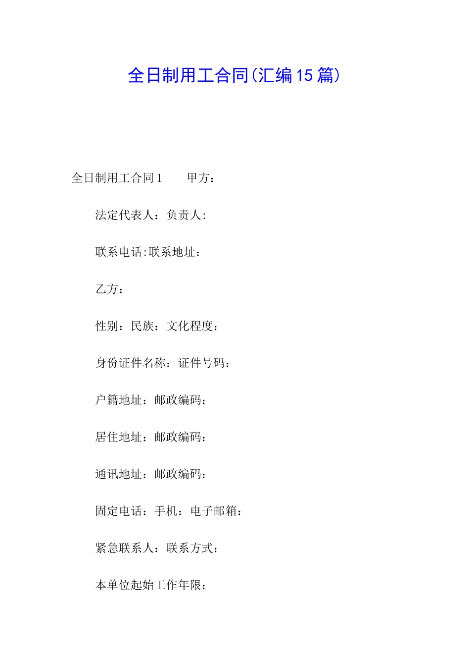 全日制用工合同_第1页