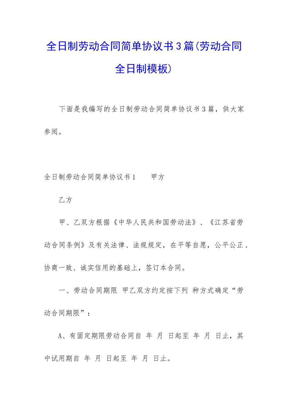 全日制劳动合同简单协议书3篇_第1页