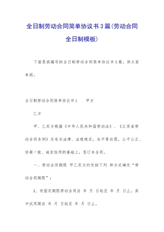 全日制劳动合同简单协议书3篇