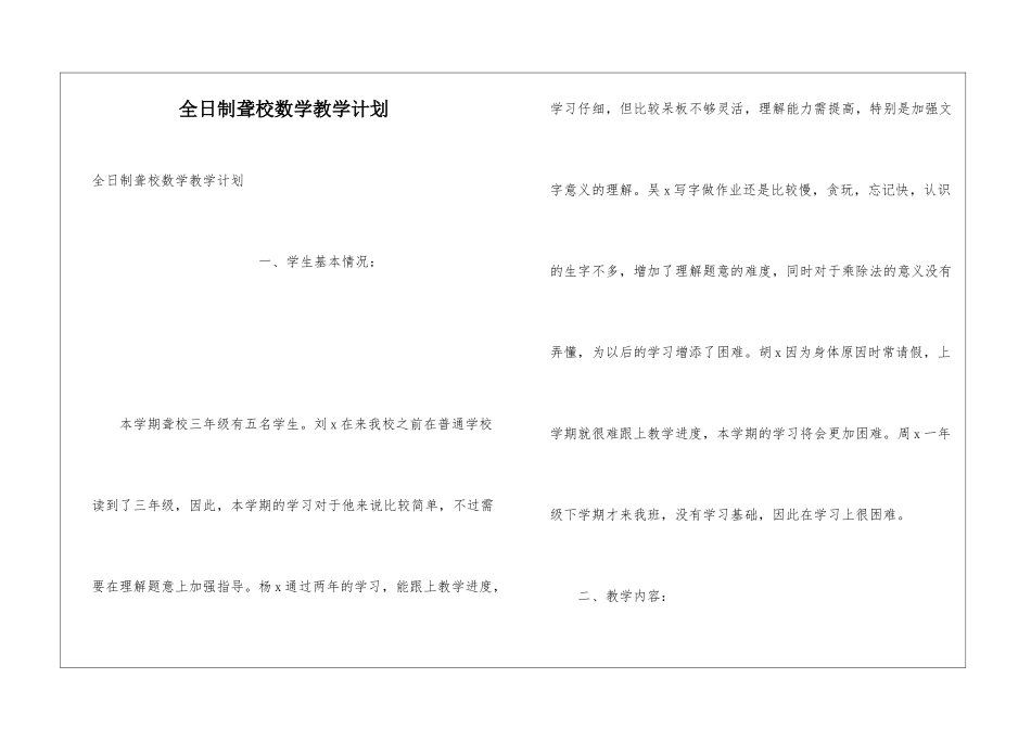 全日制聋校数学教学计划_第1页