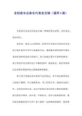 全校家长会家长代表发言稿