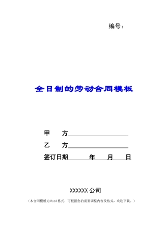 全日制的劳动合同模板