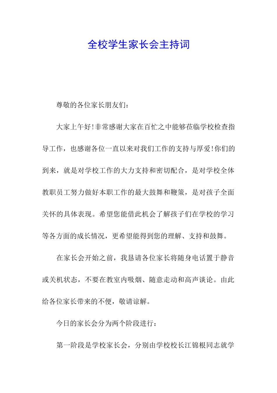 全校学生家长会主持词_第1页