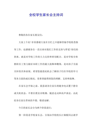 全校学生家长会主持词