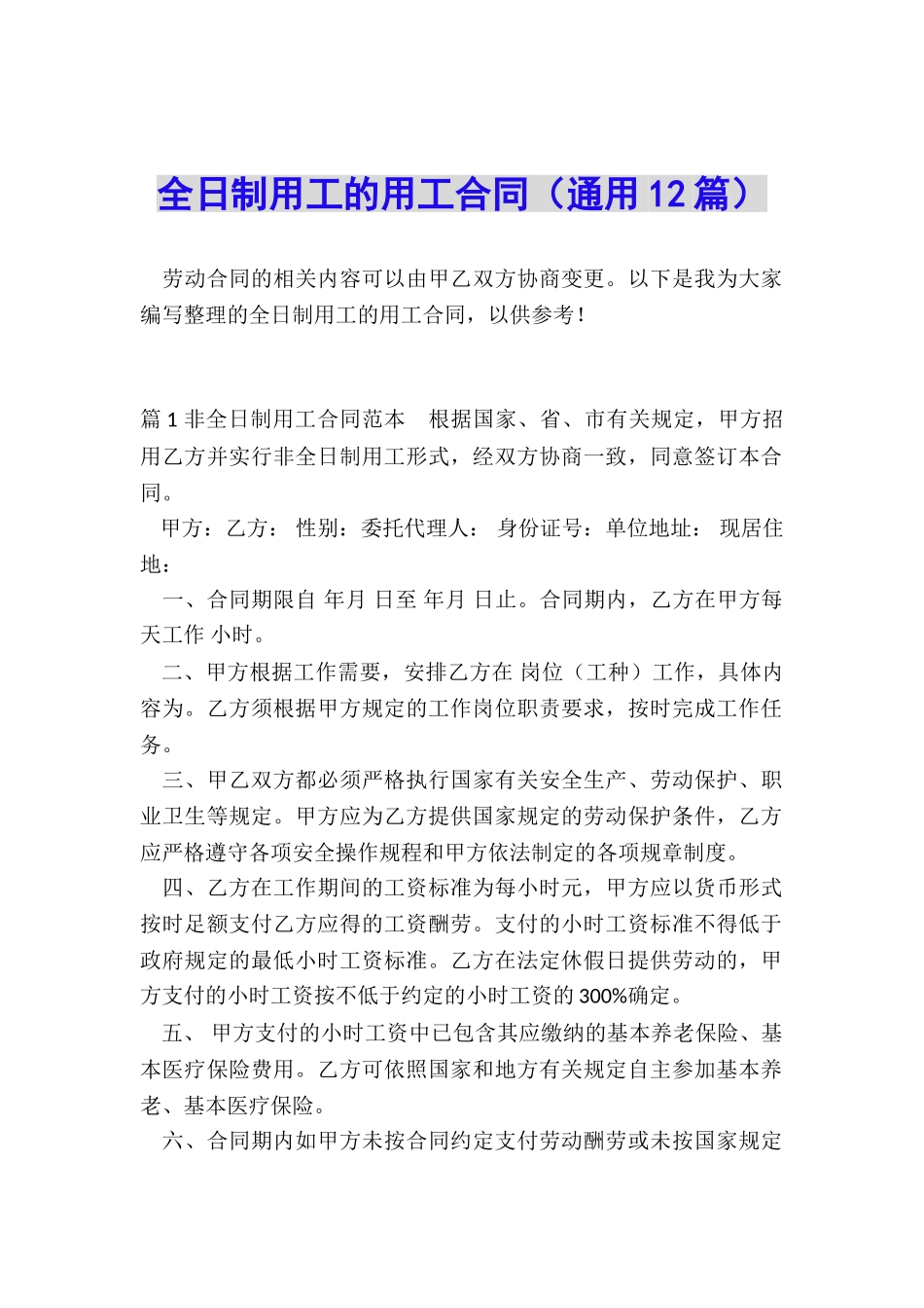 全日制用工的用工合同_第1页