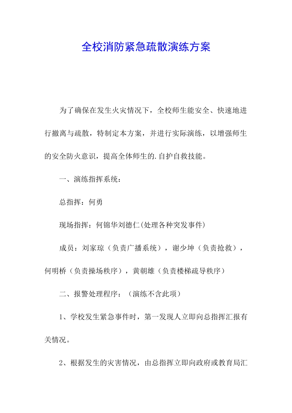 全校消防紧急疏散演练方案_第1页