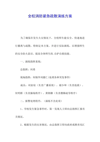全校消防紧急疏散演练方案