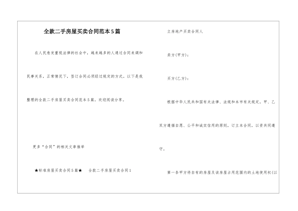 全款二手房屋买卖合同范本5篇_第1页