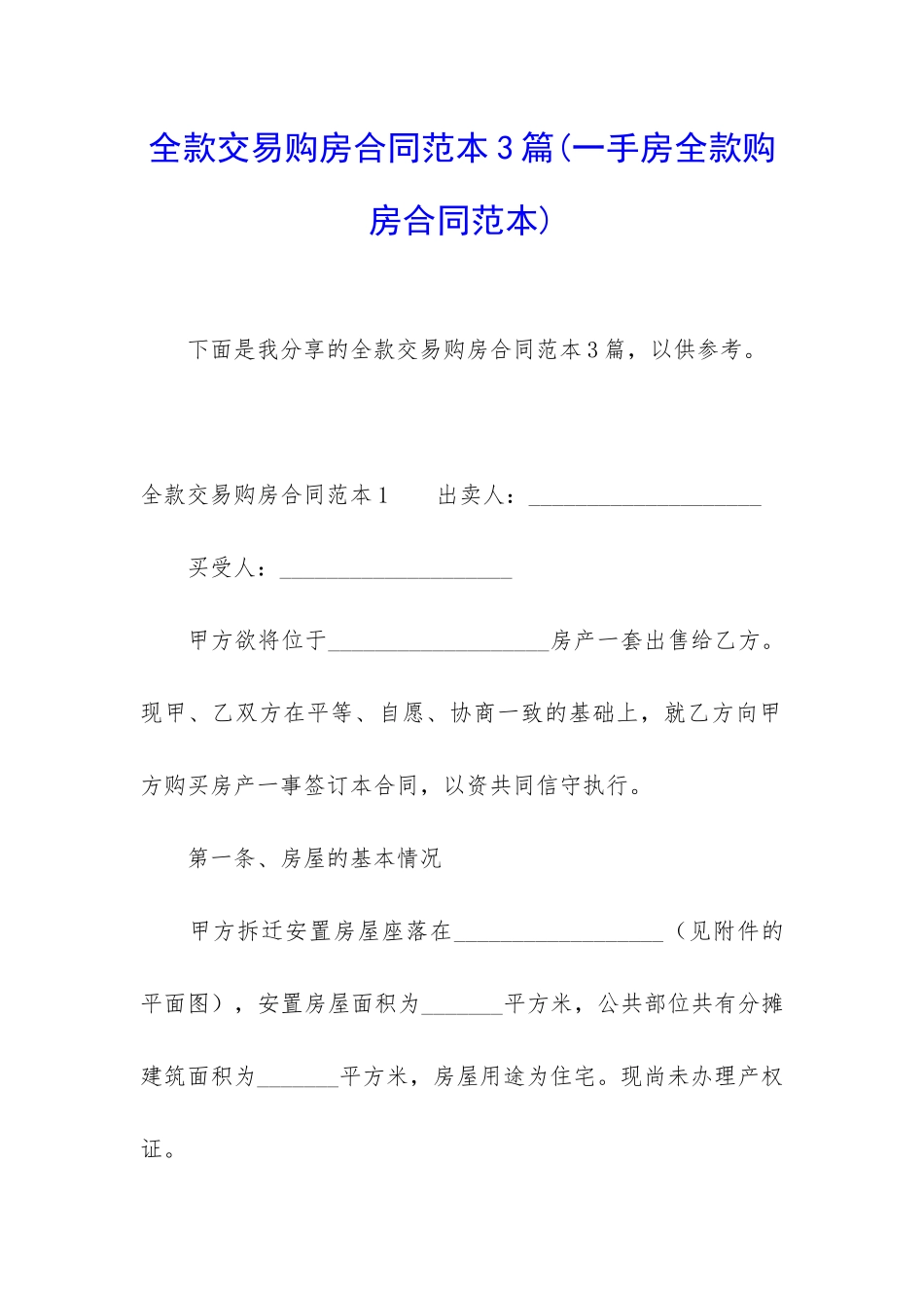 全款交易购房合同范本3篇_第1页