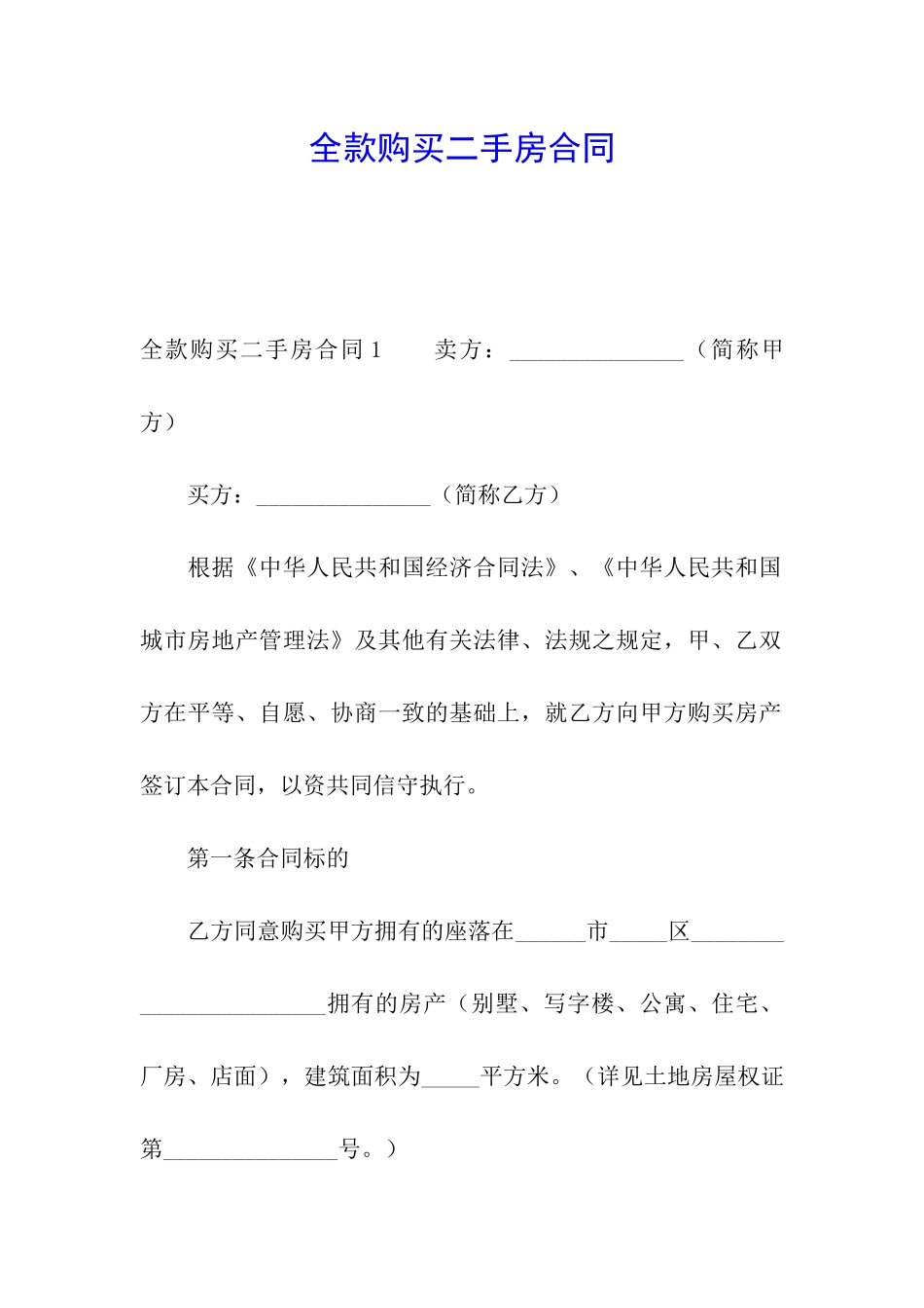 全款购买二手房合同_第1页
