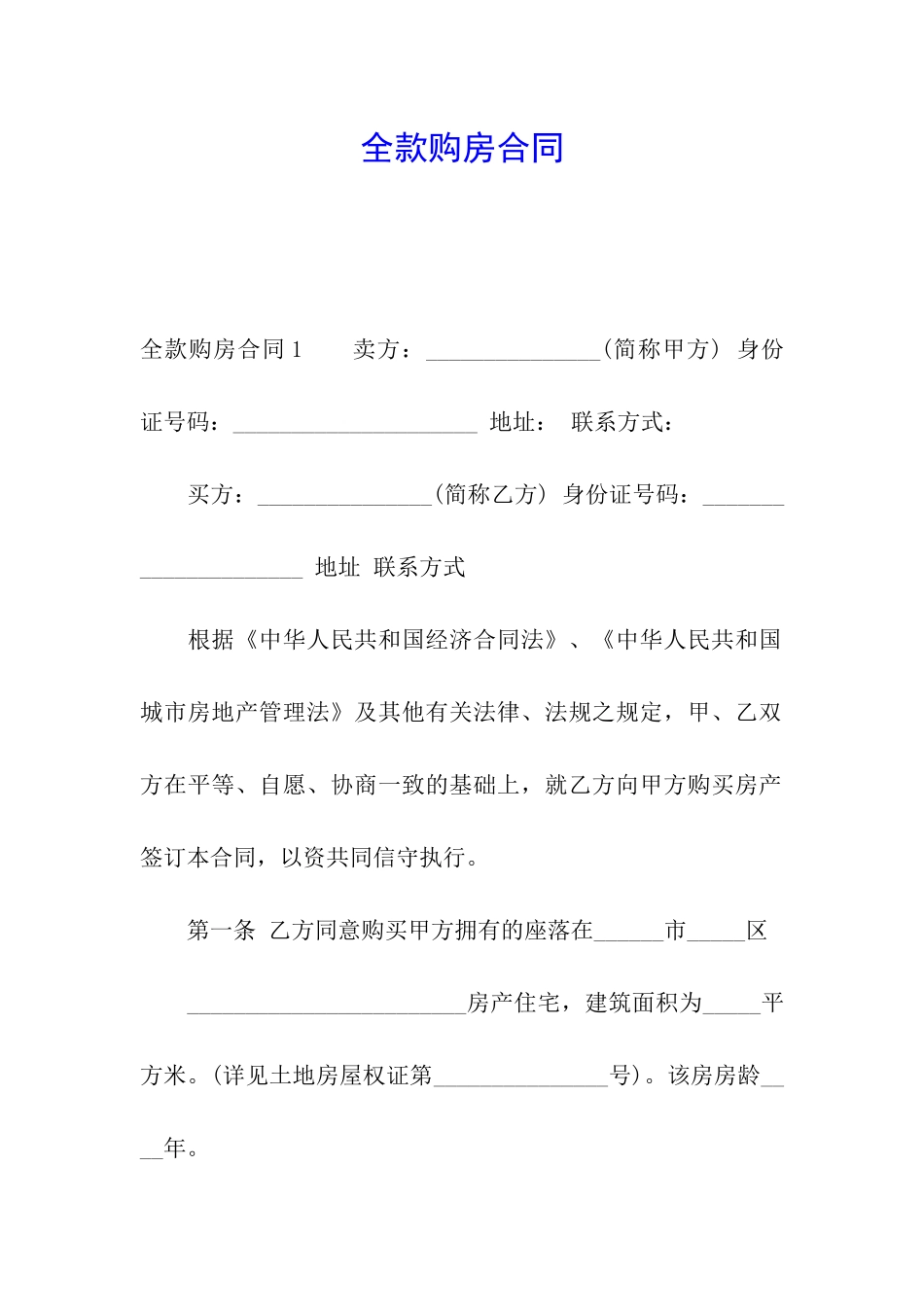 全款购房合同_第1页