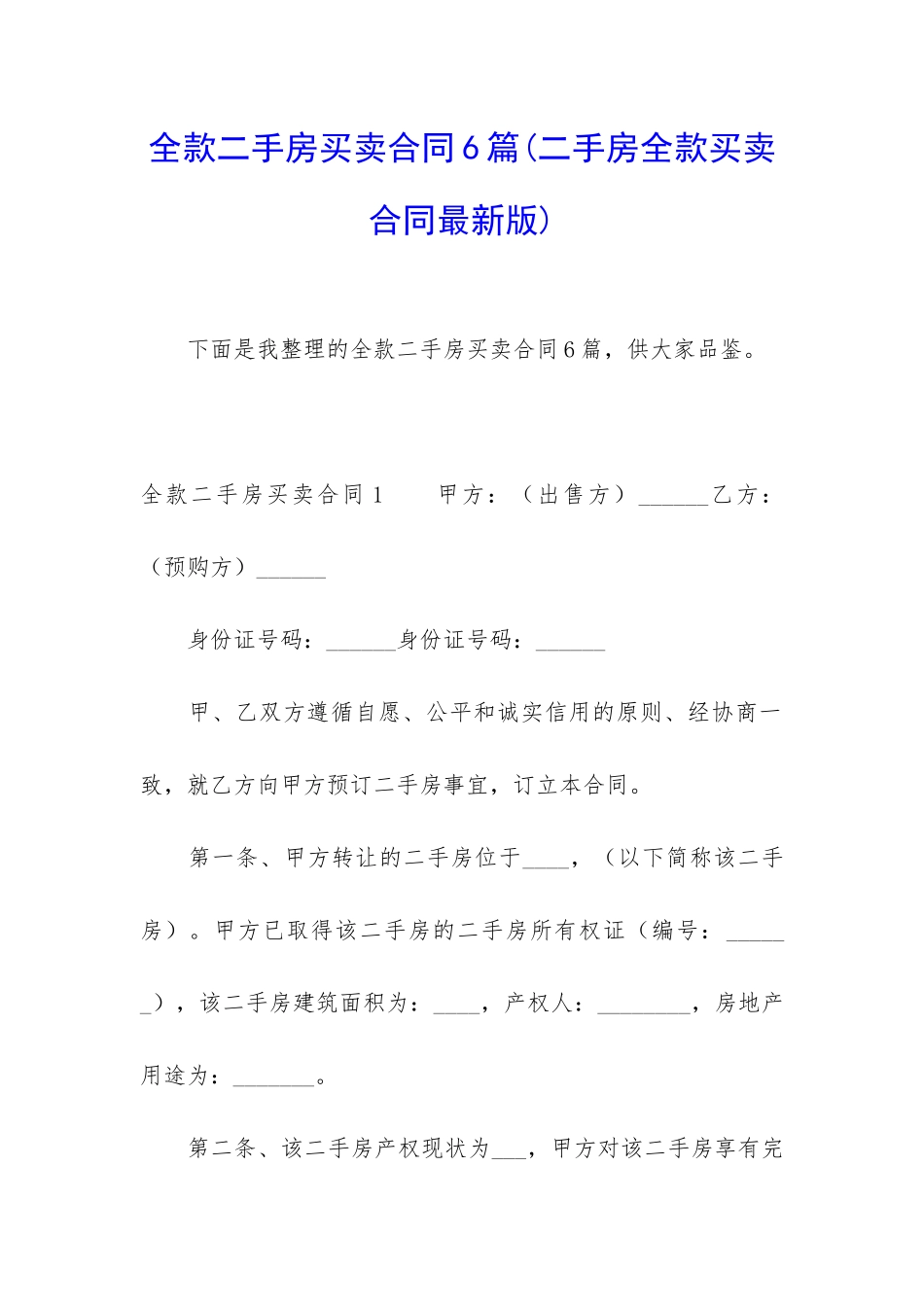 全款二手房买卖合同6篇_第1页