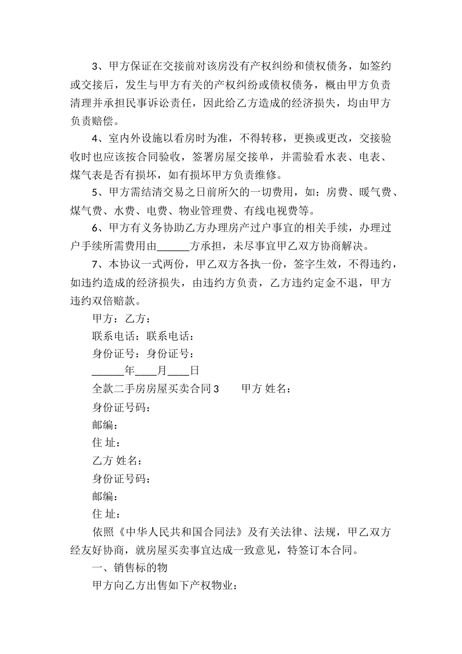 全款二手房房屋买卖合同_第3页